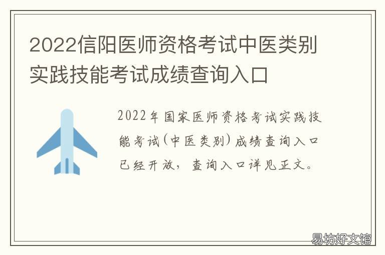 2022信阳医师资格考试中医类别实践技能考试成绩查询入口 中医执业医师资格考试条件