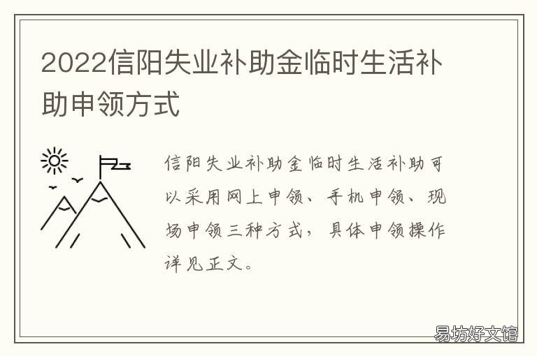 2022信阳失业补助金临时生活补助申领方式 河南信阳灵活就业社保补贴