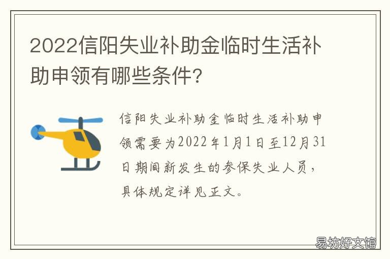 2022信阳失业补助金临时生活补助申领有哪些条件? 2022信阳失业补助金临时生活补助多少