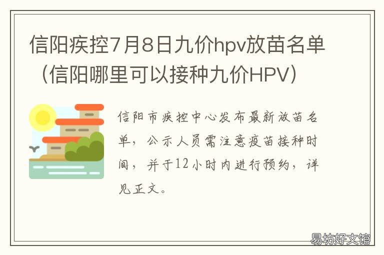 信阳疾控7月8日九价hpv放苗名单 信阳市九价hpv疫苗接种地点