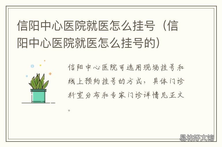 信阳中心医院就医怎么挂号 信阳中心人民医院网上挂号