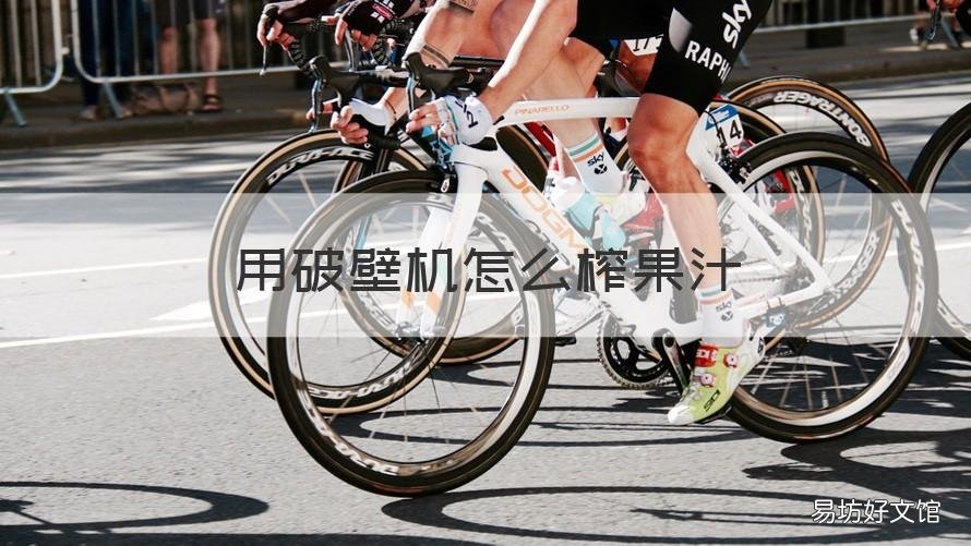 用破壁机怎么榨果汁 用破壁机怎么榨果汁可加糖吗