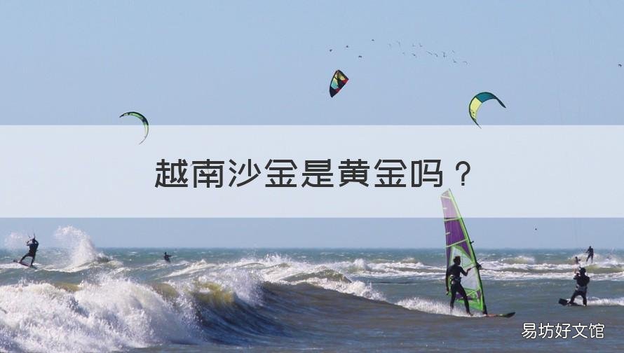 越南沙金是黄金吗 越南沙金是黄金吗?金店回收吗