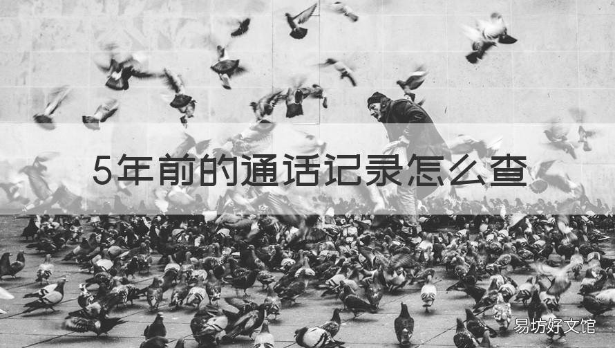 5年前的通话记录怎么查