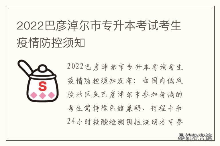 2022巴彦淖尔市专升本考试考生疫情防控须知 2022年内蒙专升本