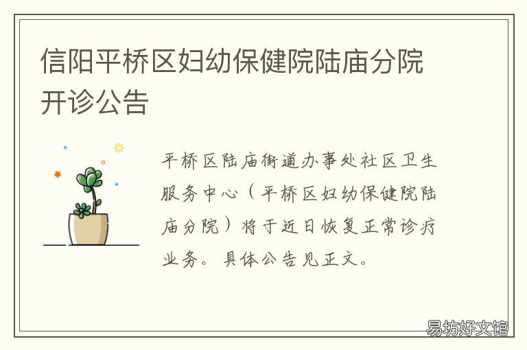 信阳平桥区妇幼保健院陆庙分院开诊公告 信阳平桥区妇幼保健院陆庙分院