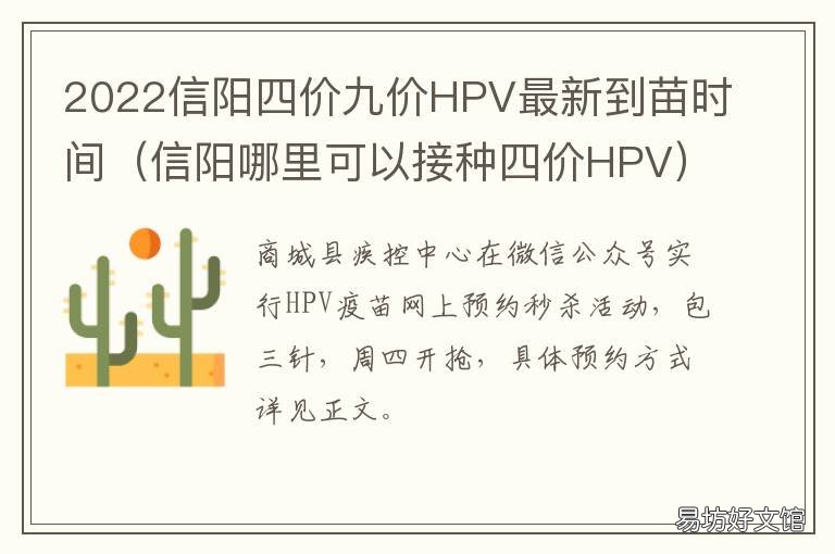 2022信阳四价九价HPV最新到苗时间 信阳市九价hpv疫苗接种地点