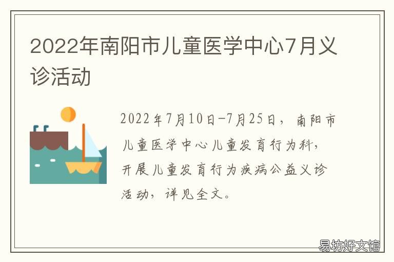 2022年南阳市儿童医学中心7月义诊活动
