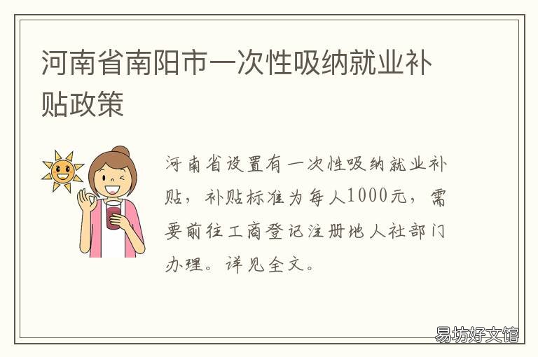 河南省南阳市一次性吸纳就业补贴政策 南阳市公共就业网