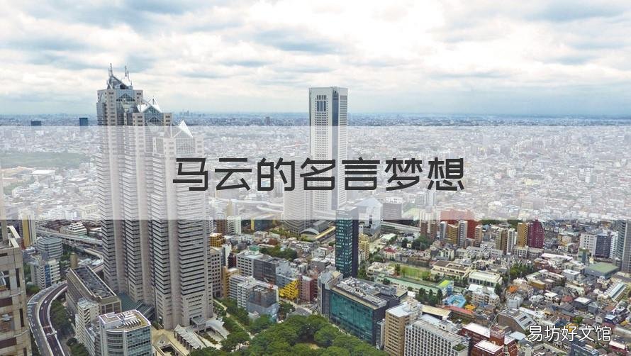 马云的名言梦想 励志名言马云的励志名言