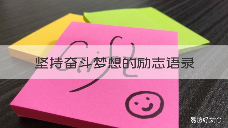 坚持奋斗梦想的励志语录 坚持梦想励志句子