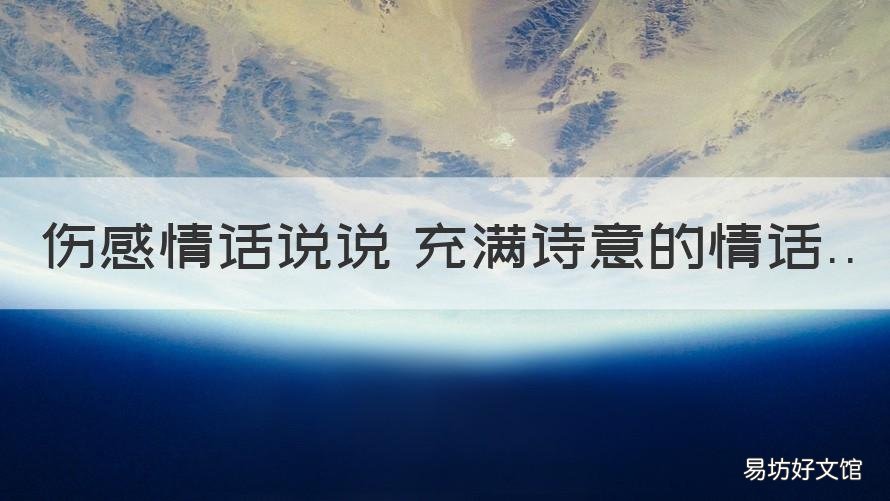 伤感情话说说 充满诗意的情话 伤感情话说说 充满诗意的情话短句