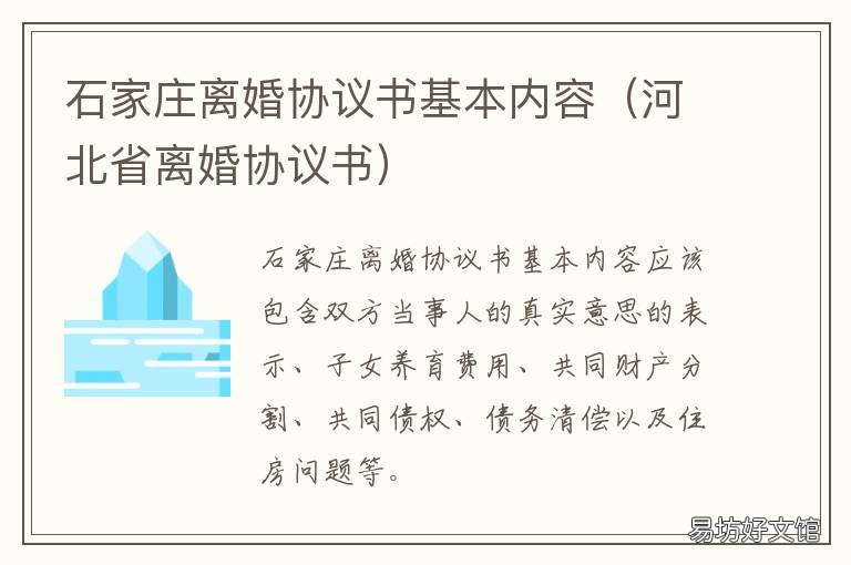 石家庄离婚协议书基本内容 石家庄离婚协议公章