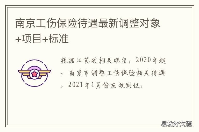 南京工伤保险待遇最新调整对象+项目+标准 南京市劳动和社会保障局工伤保险处