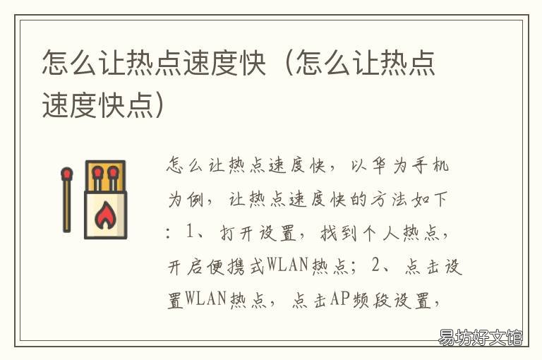 怎么让热点速度快 怎么让热点速度快点