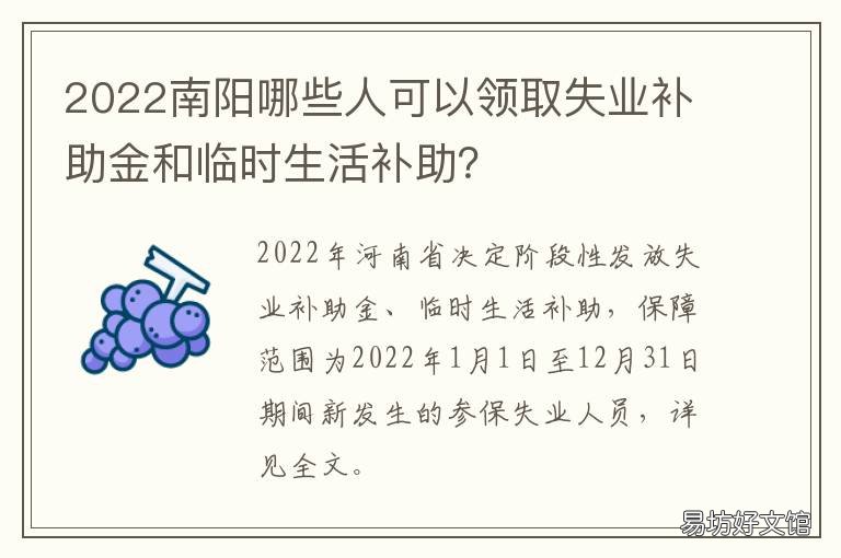 2022南阳哪些人可以领取失业补助金和临时生活补助? 南阳失业金