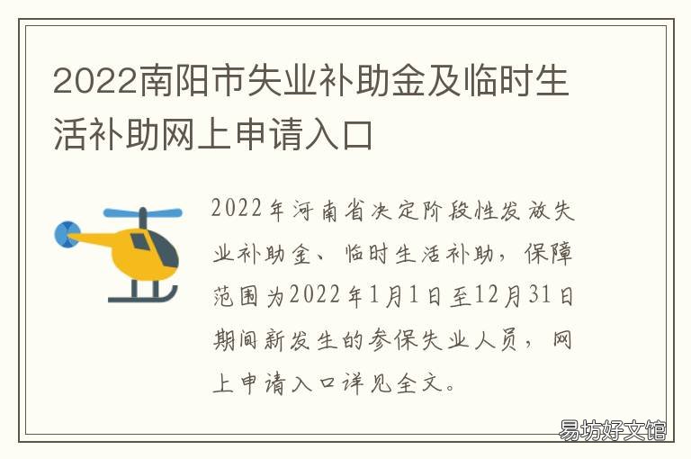 2022南阳市失业补助金及临时生活补助网上申请入口 南阳市失业保险政策