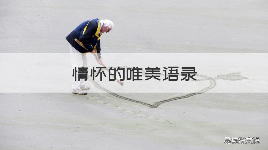 情怀的唯美语录 情怀的名句
