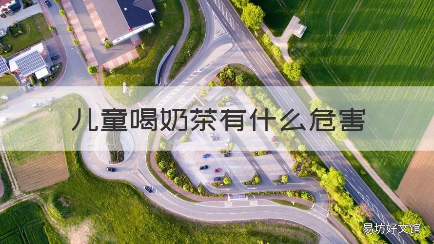 儿童喝奶茶有什么危害 喝奶茶对小孩的危害