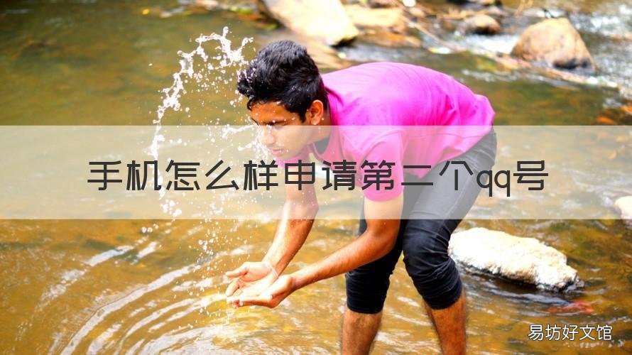 手机怎么样申请第二个qq号 怎么在手机上申请第二个qq号