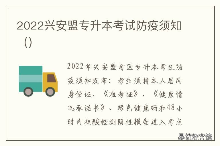 2022兴安盟专升本考试防疫须知 内蒙古师范大学兴安学院专升本