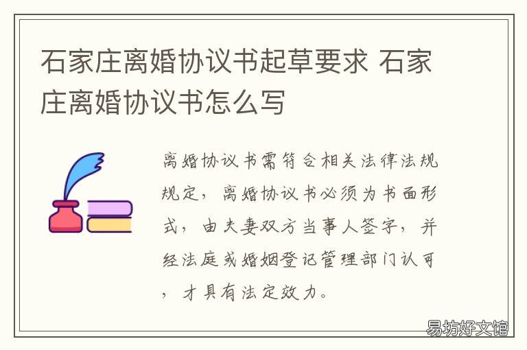 石家庄离婚协议书起草要求 石家庄离婚协议书怎么写