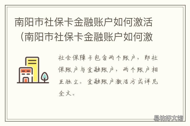 南阳市社保卡金融账户如何激活 河南社保卡金融账户激活