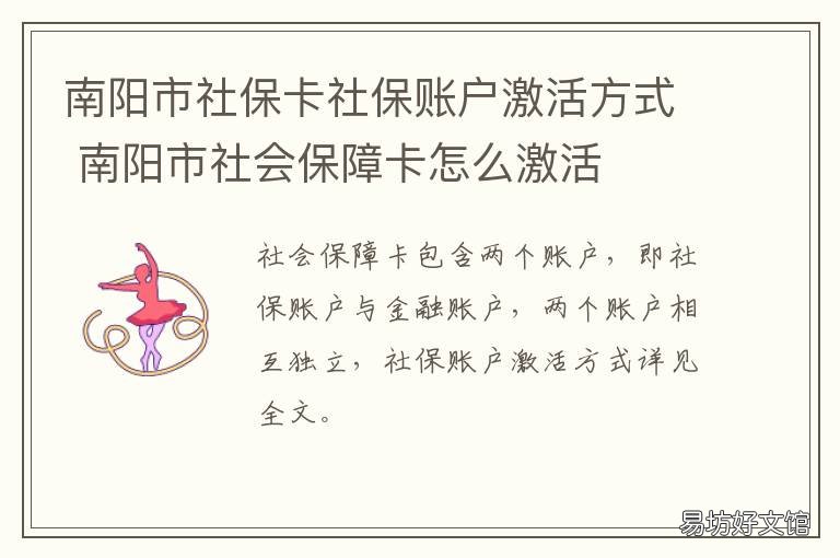南阳市社保卡社保账户激活方式 南阳市社保卡社保账户激活方式是什么