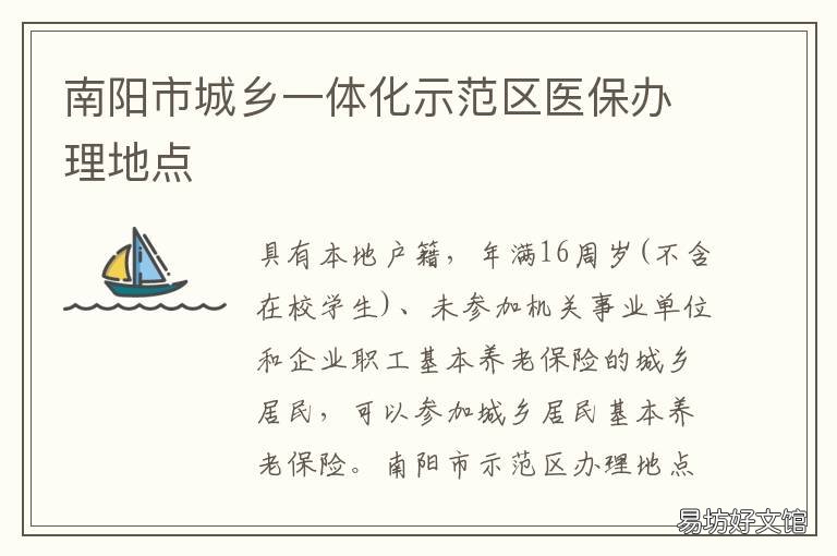 南阳市城乡一体化示范区医保办理地点 南阳市城镇职工医疗保险