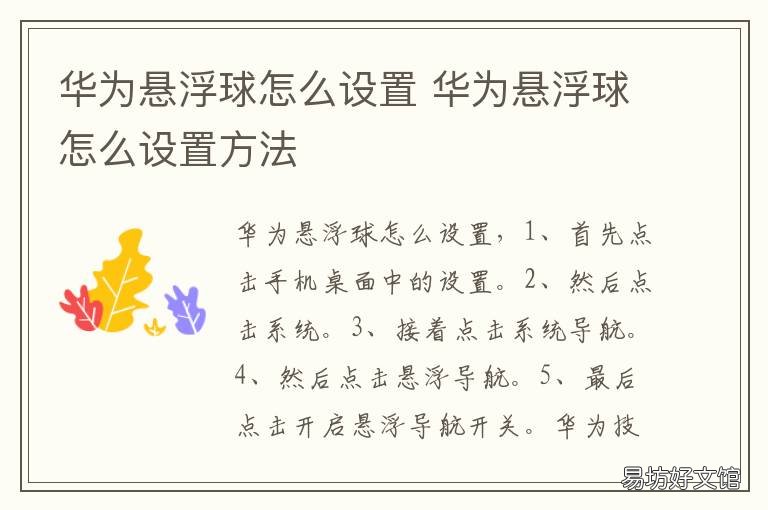 华为悬浮球怎么设置 华为悬浮球怎么设置快捷方式