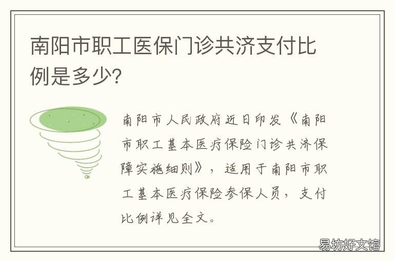 南阳市职工医保门诊共济支付比例是多少? 职工医疗保险门诊共济