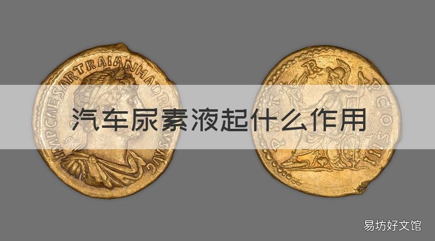 汽车尿素液起什么作用 汽车尿素液有什么作用