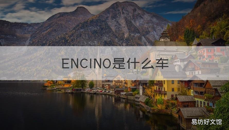 ENCINO是什么车 hino是什么牌子的车