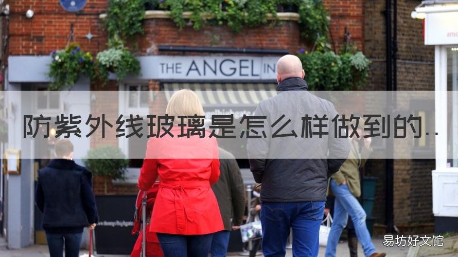 防紫外线玻璃是怎么样做到的 防紫外线玻璃有用吗
