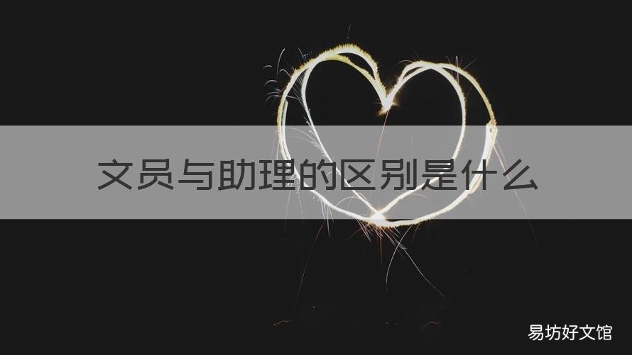 文员与助理的区别是什么 文员和助理一样吗