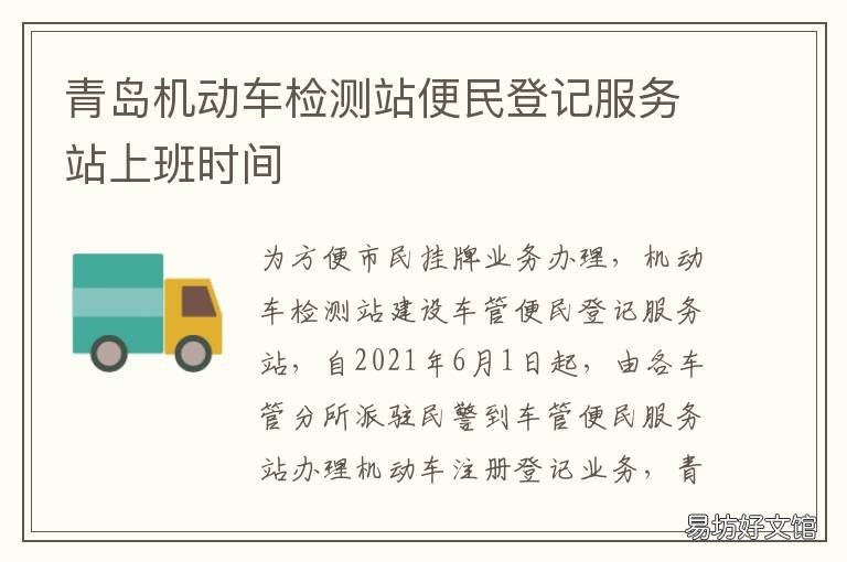 青岛机动车检测站便民登记服务站上班时间 青岛机动车检测站便民服务电话