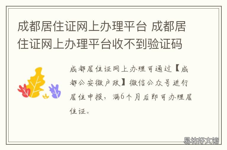 成都居住证网上办理平台 成都居住证在线申办入口