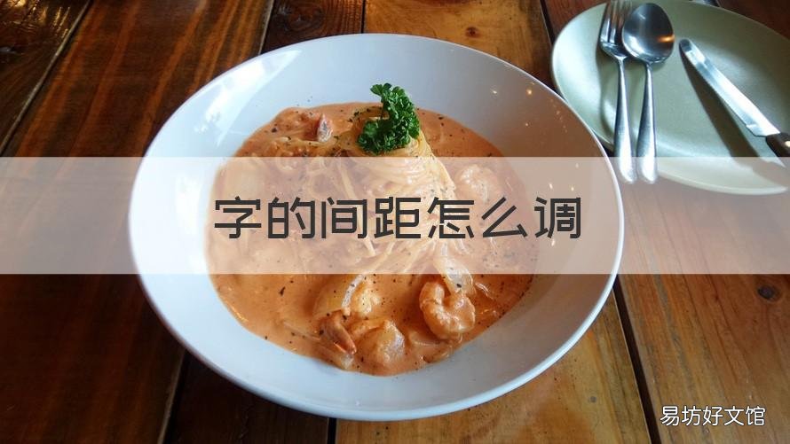 字的间距怎么调 一行文字的间距怎么调