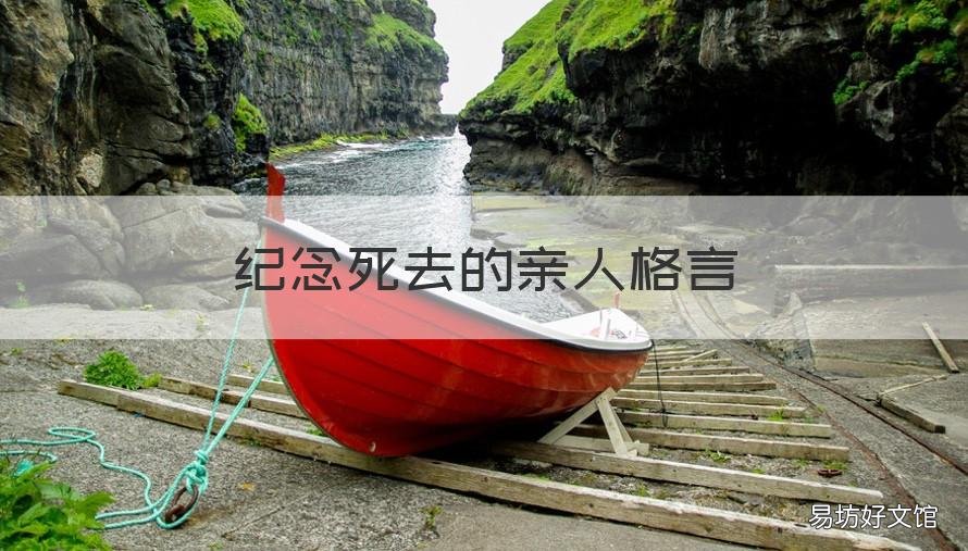 纪念死去的亲人格言 纪念亡故亲人的句子