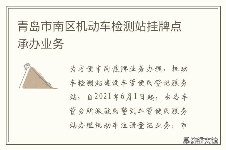青岛市南区机动车检测站挂牌点承办业务 青岛市南区车辆年检地址