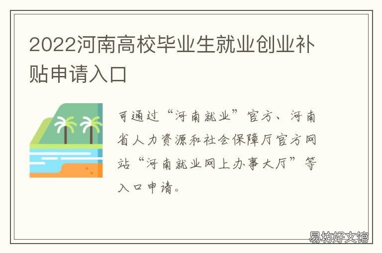 2022河南高校毕业生就业创业补贴申请入口 河南毕业生就业创业补贴