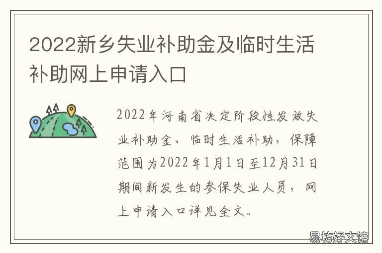 2022新乡失业补助金及临时生活补助网上申请入口 2022新乡失业补助金及临时生活补贴