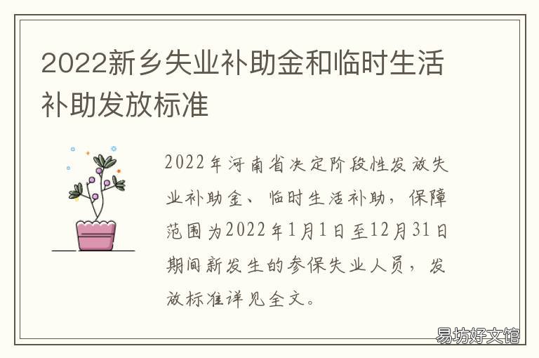 2022新乡失业补助金和临时生活补助发放标准 2022新乡失业补助金和临时生活补贴区别