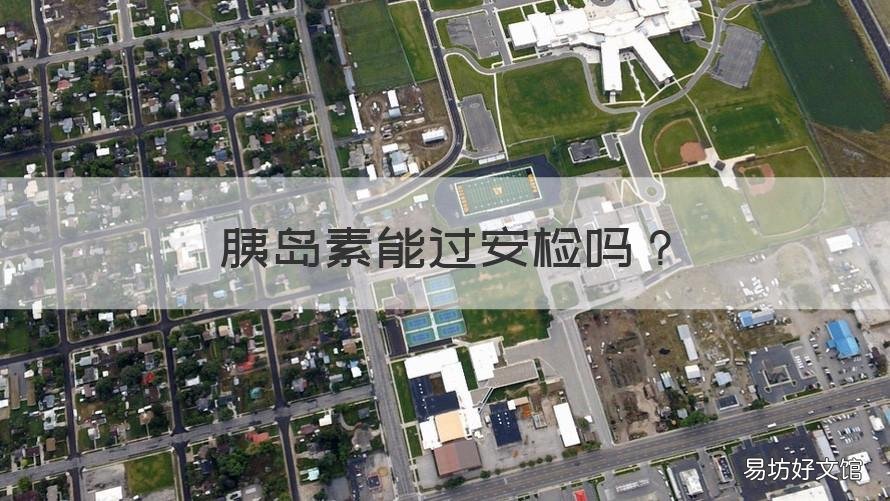 胰岛素能过安检吗 胰岛素能不能过安检
