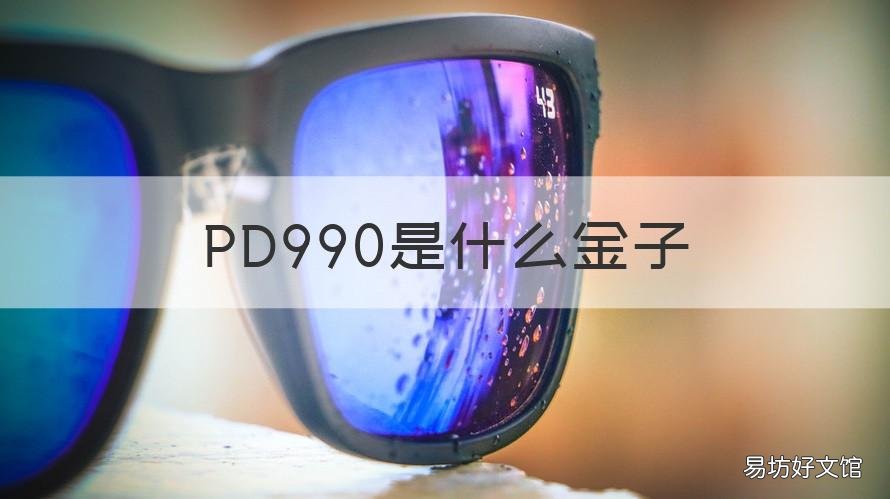 PD990是什么金子 pd990是银还是金