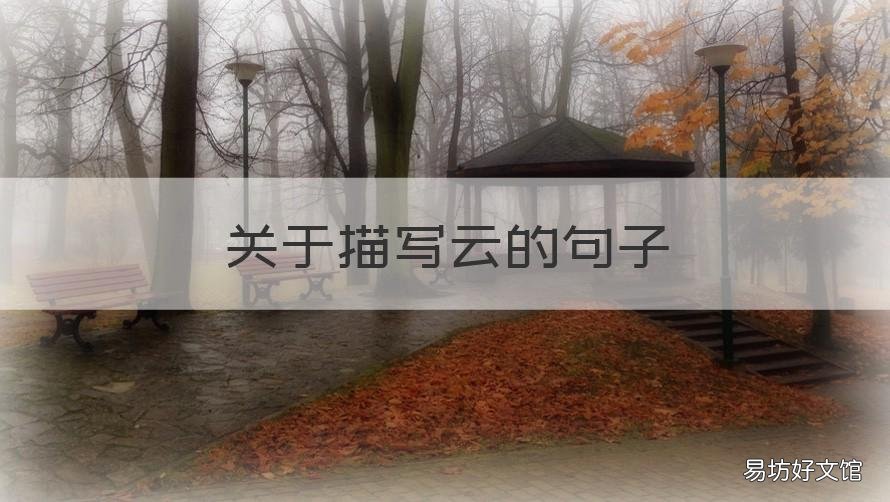 关于描写云的句子 描写云的长句子