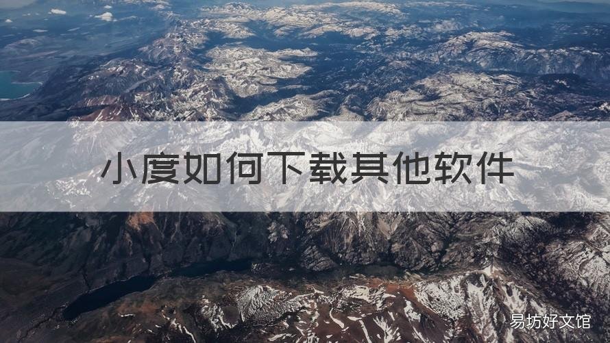 小度如何下载其他软件 小度怎么下软件下载