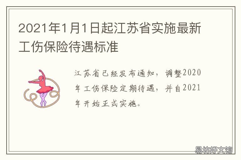 2021年1月1日起江苏省实施最新工伤保险待遇标准 2021年江苏省普通