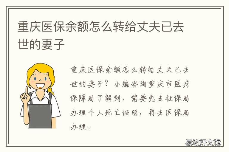重庆医保余额怎么转给丈夫已去世的妻子 重庆医保余额怎么转给亲属