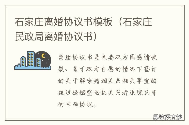 石家庄离婚协议书模板 石家庄离婚协议书模板电子版